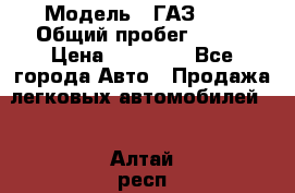  › Модель ­ ГАЗ2410 › Общий пробег ­ 122 › Цена ­ 80 000 - Все города Авто » Продажа легковых автомобилей   . Алтай респ.,Горно-Алтайск г.